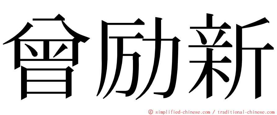 曾励新 ming font