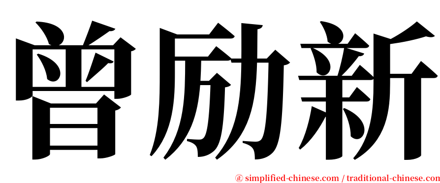 曾励新 serif font