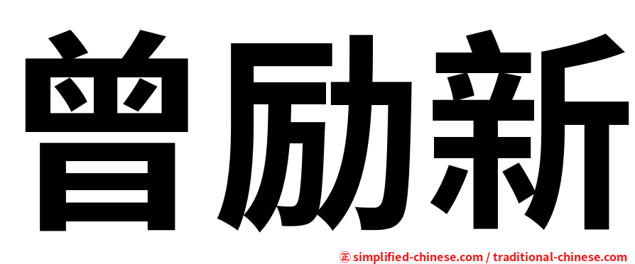 曾励新