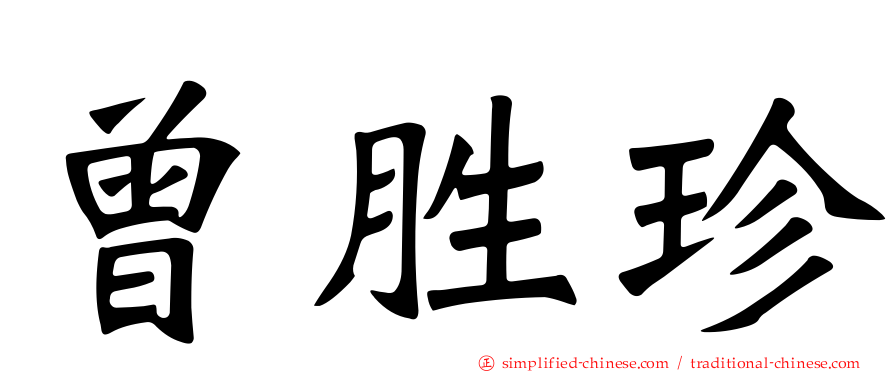 曾胜珍
