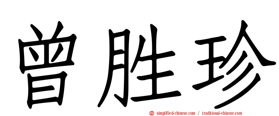 曾胜珍