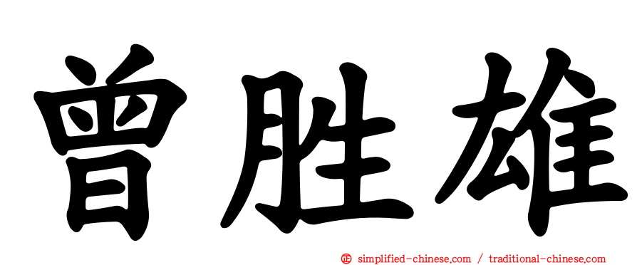 曾胜雄