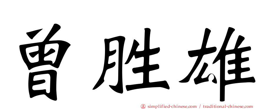 曾胜雄