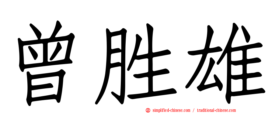 曾胜雄