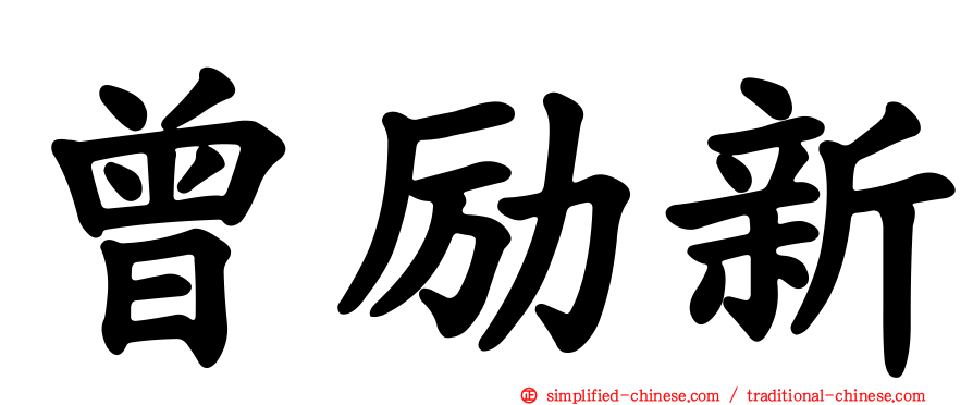 曾励新
