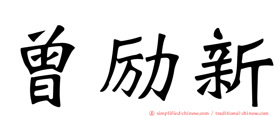 曾励新