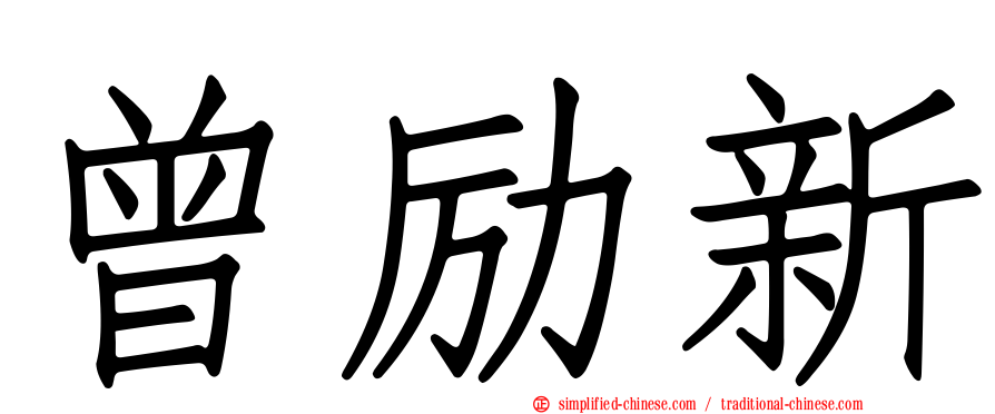 曾励新