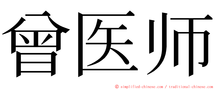 曾医师 ming font