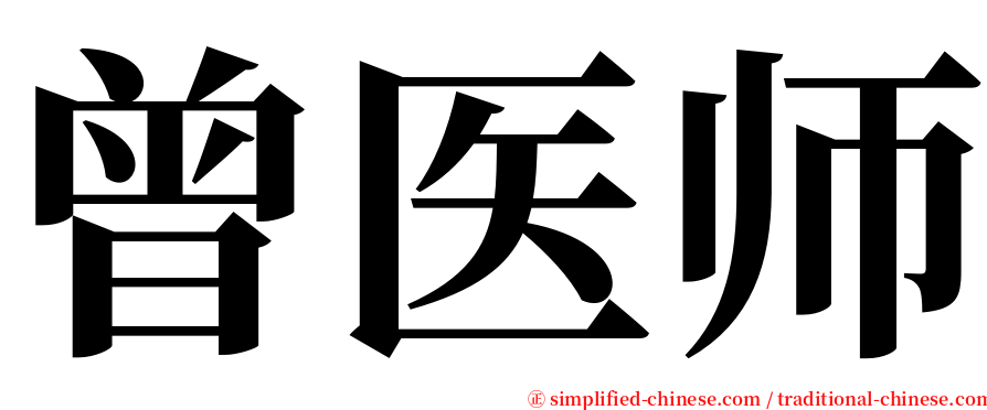 曾医师 serif font
