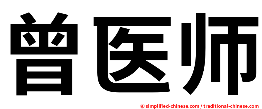 曾医师