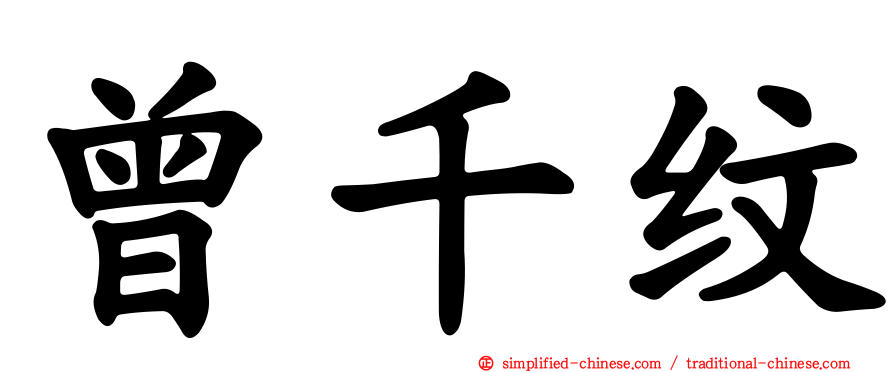 曾千纹