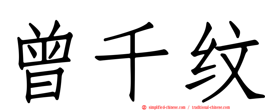 曾千纹