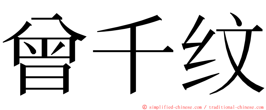 曾千纹 ming font