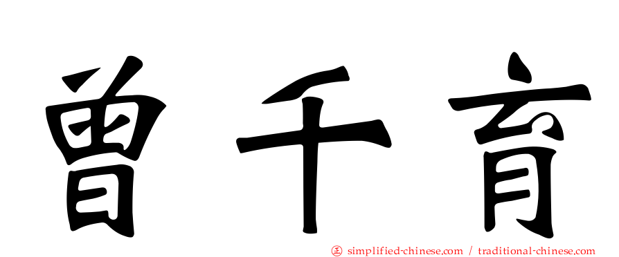 曾千育