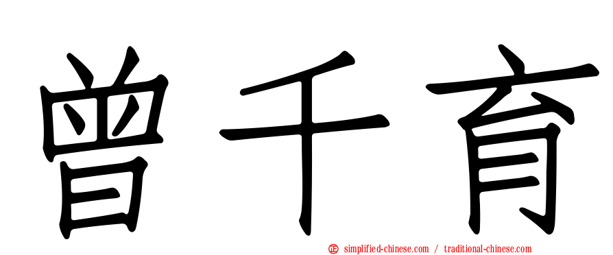 曾千育