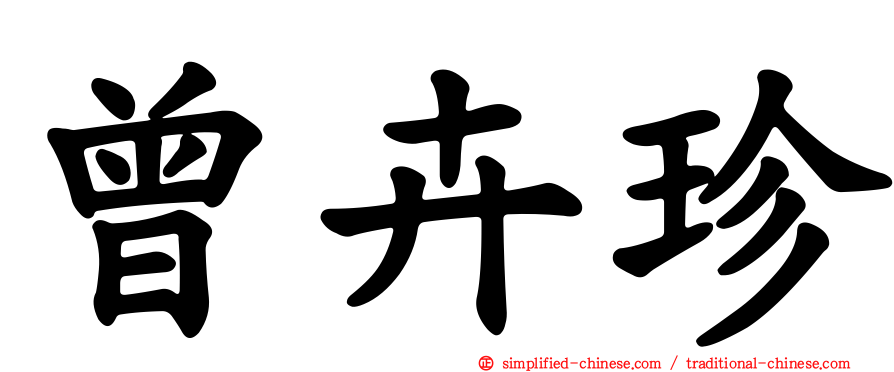 曾卉珍