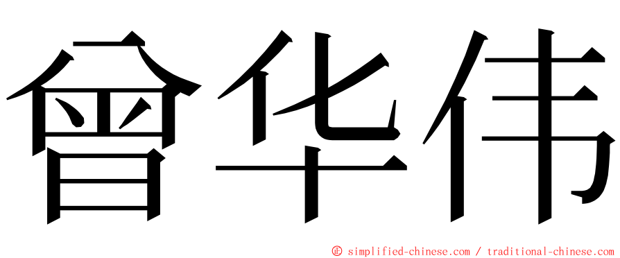曾华伟 ming font