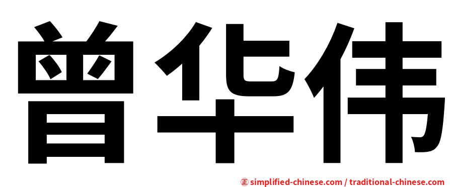 曾华伟