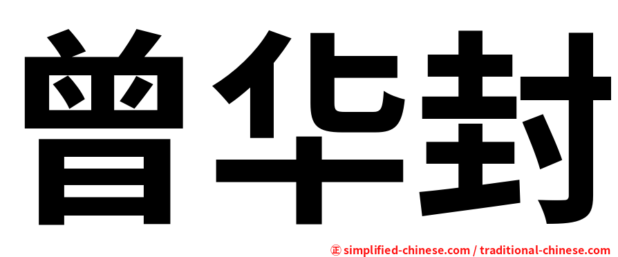 曾华封