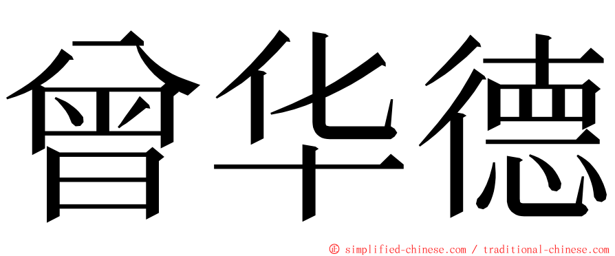 曾华德 ming font