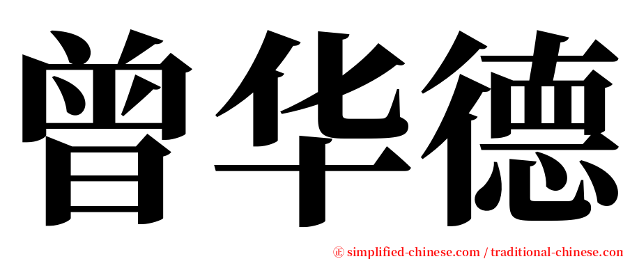 曾华德 serif font