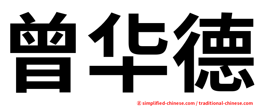 曾华德