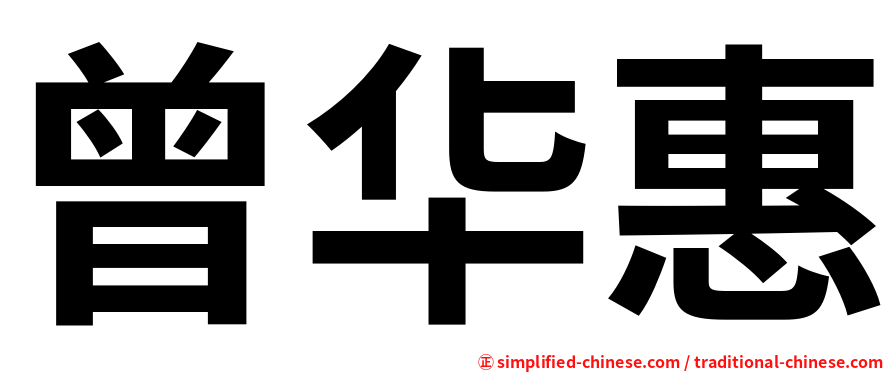 曾华惠
