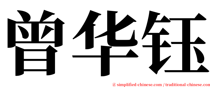 曾华钰 serif font