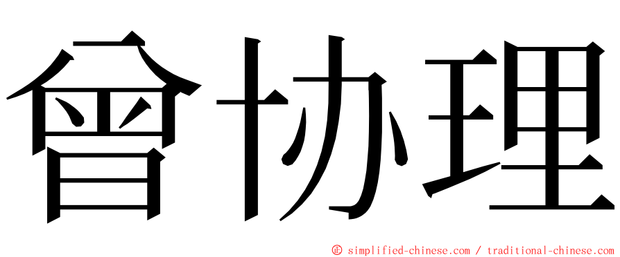 曾协理 ming font