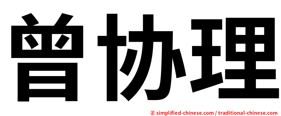 曾协理