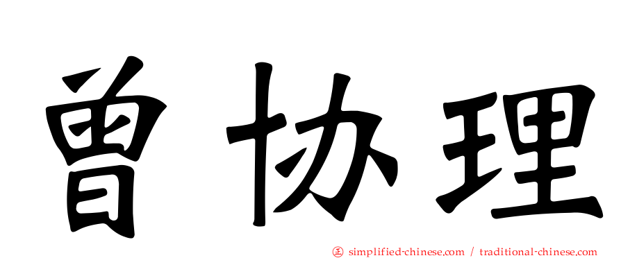 曾协理