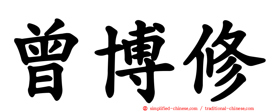 曾博修