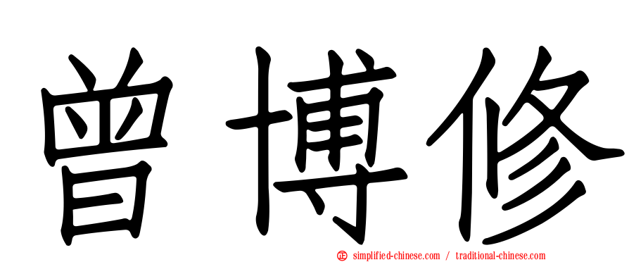 曾博修