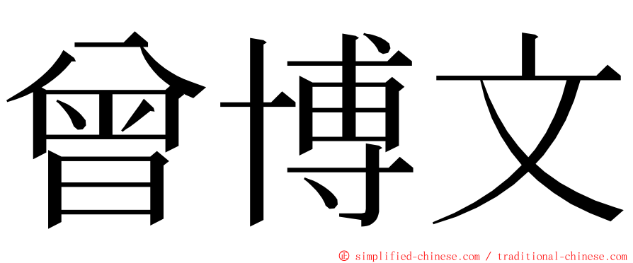曾博文 ming font