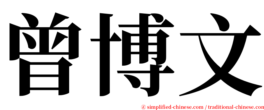 曾博文 serif font