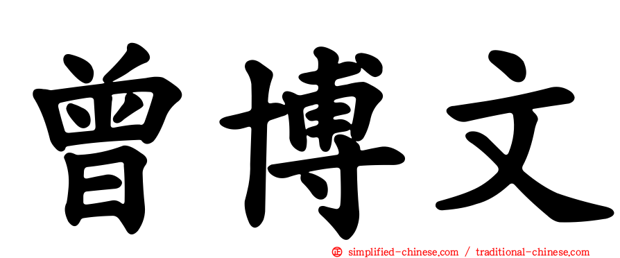 曾博文
