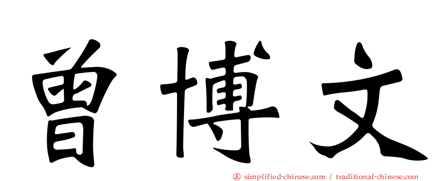 曾博文