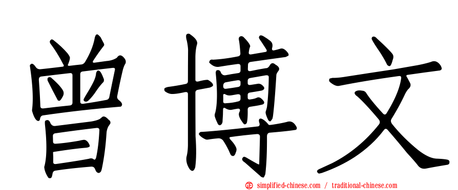 曾博文