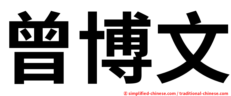 曾博文