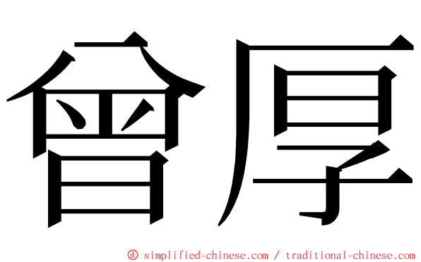 曾厚 ming font
