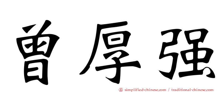 曾厚强