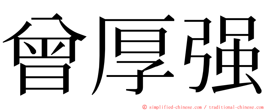 曾厚强 ming font