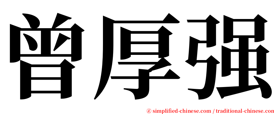 曾厚强 serif font