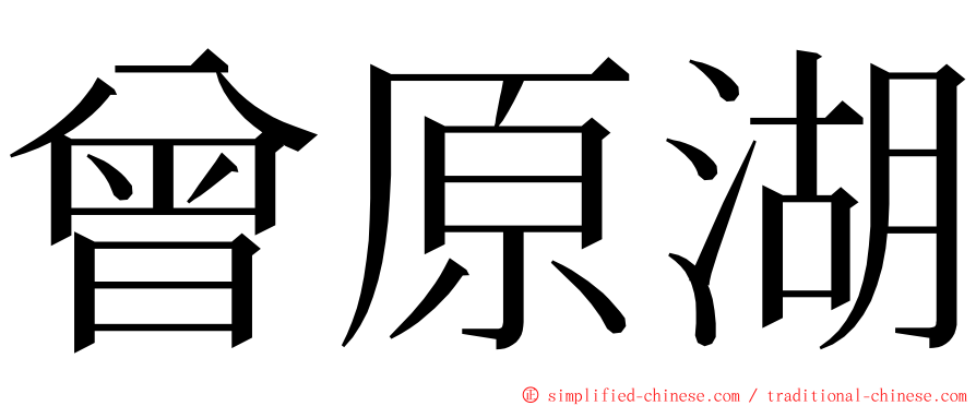 曾原湖 ming font