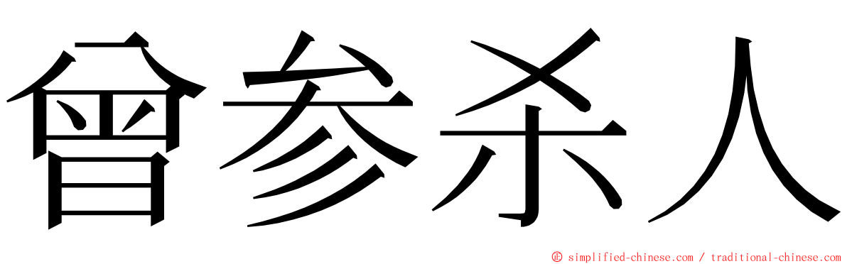 曾参杀人 ming font