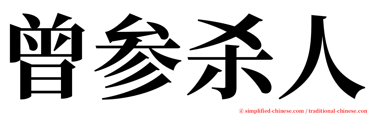 曾参杀人 serif font