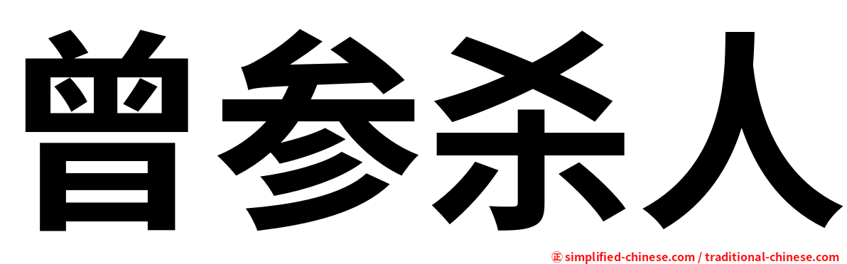 曾参杀人