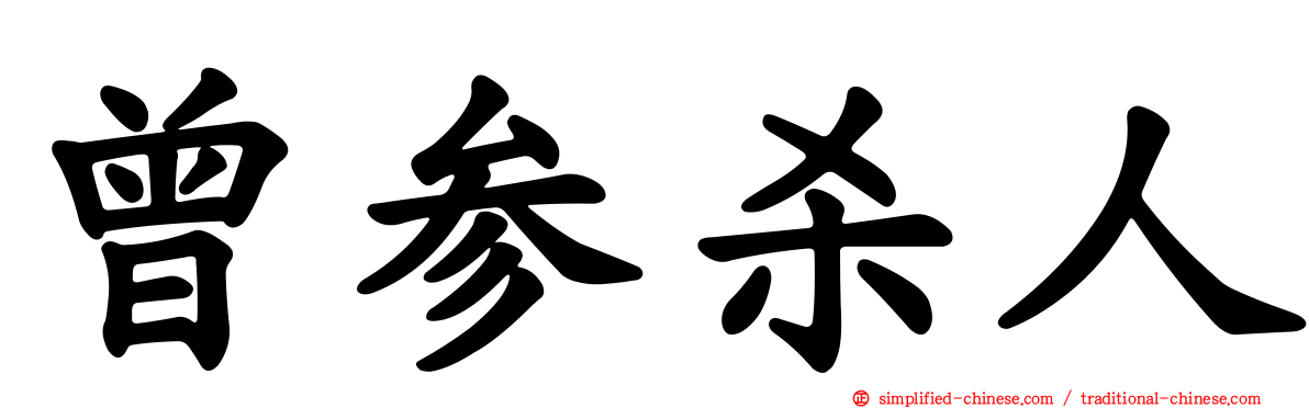 曾参杀人