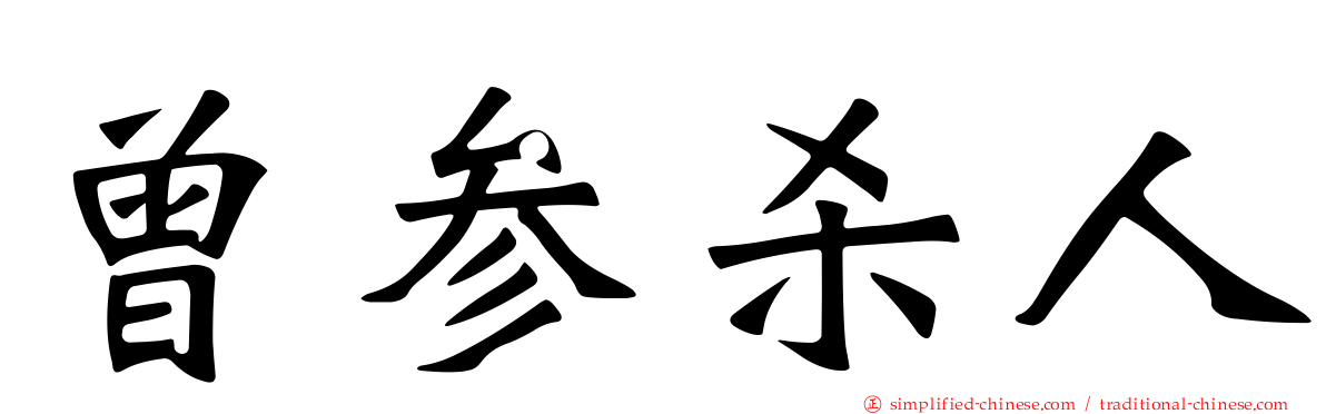 曾参杀人