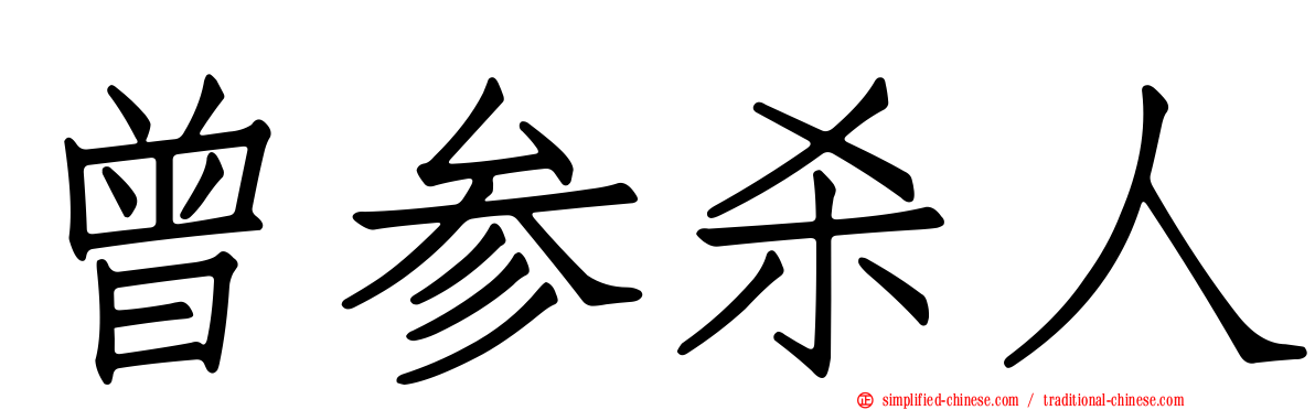 曾参杀人
